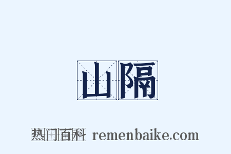 山隔是什么意思的图片